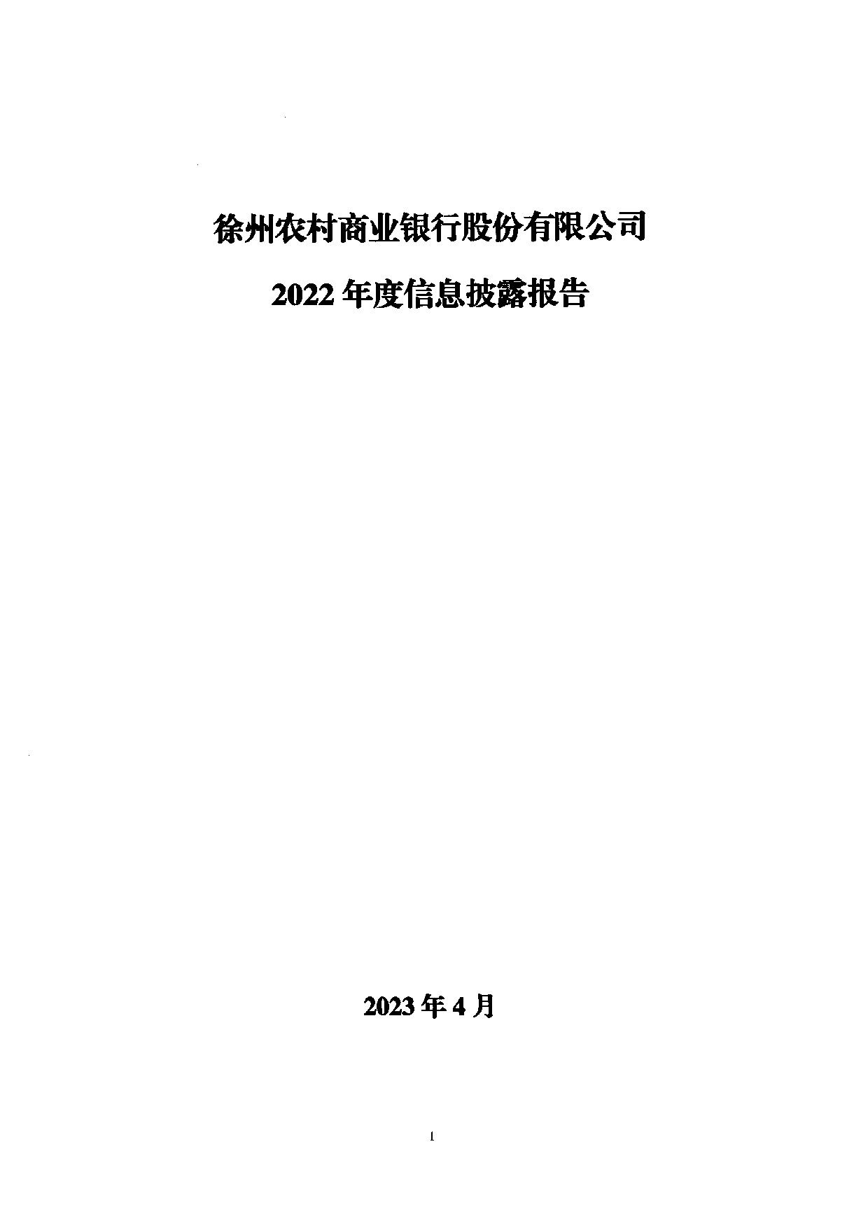 2022年度信息披露报告-挂网版_1