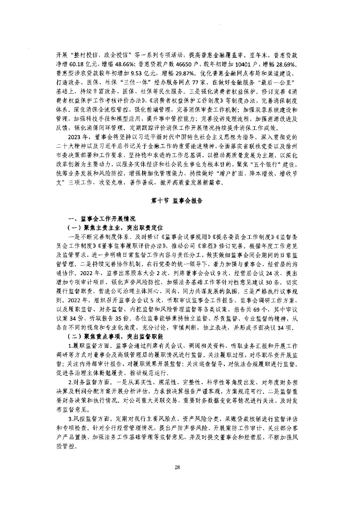 2022年度信息披露报告-挂网版_28