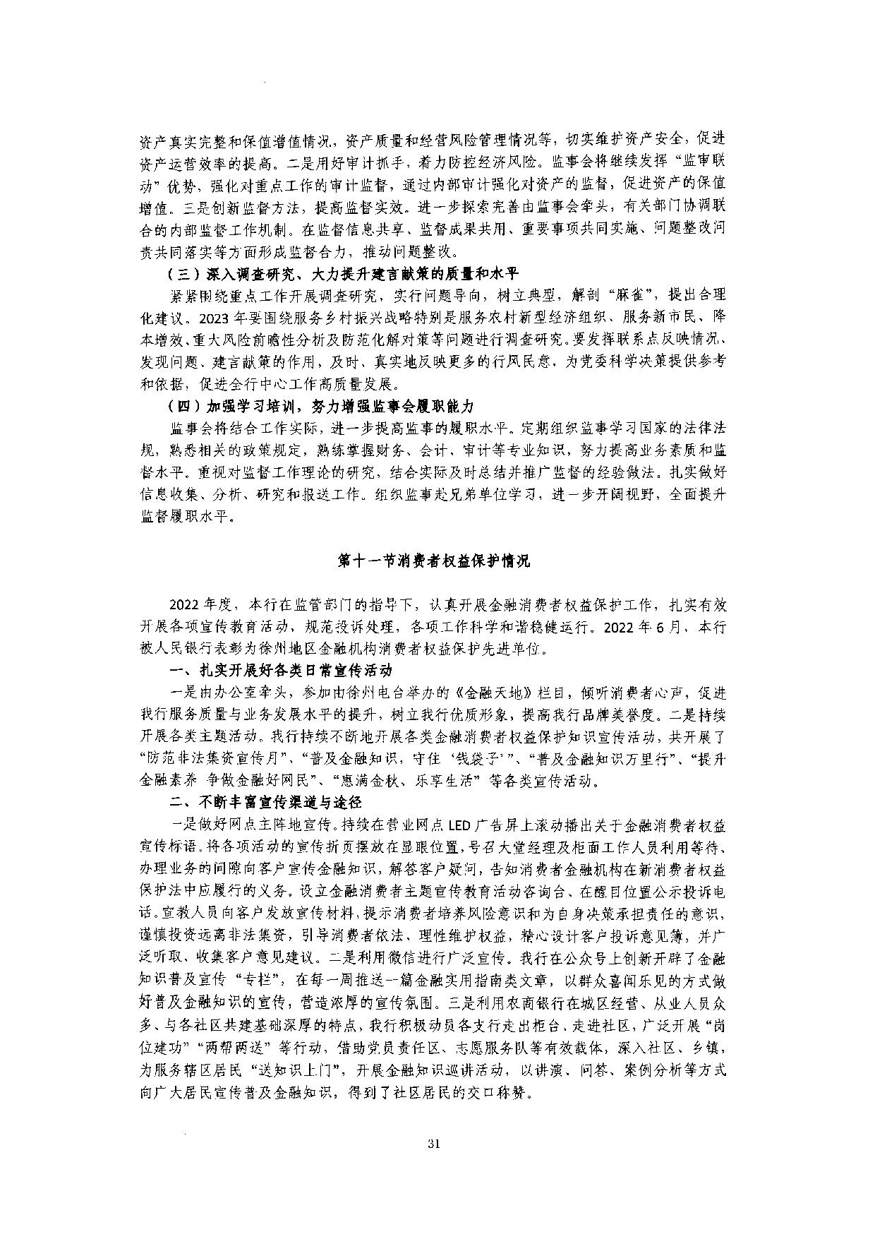 2022年度信息披露报告-挂网版_31