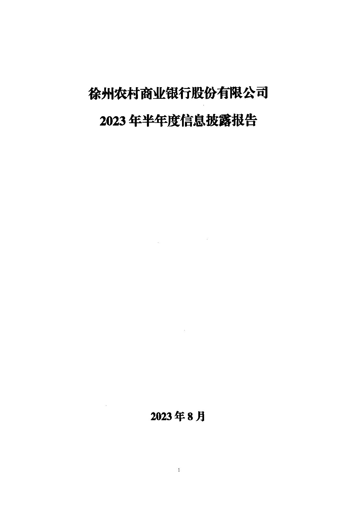 2023年半年度度信息披露报告_1