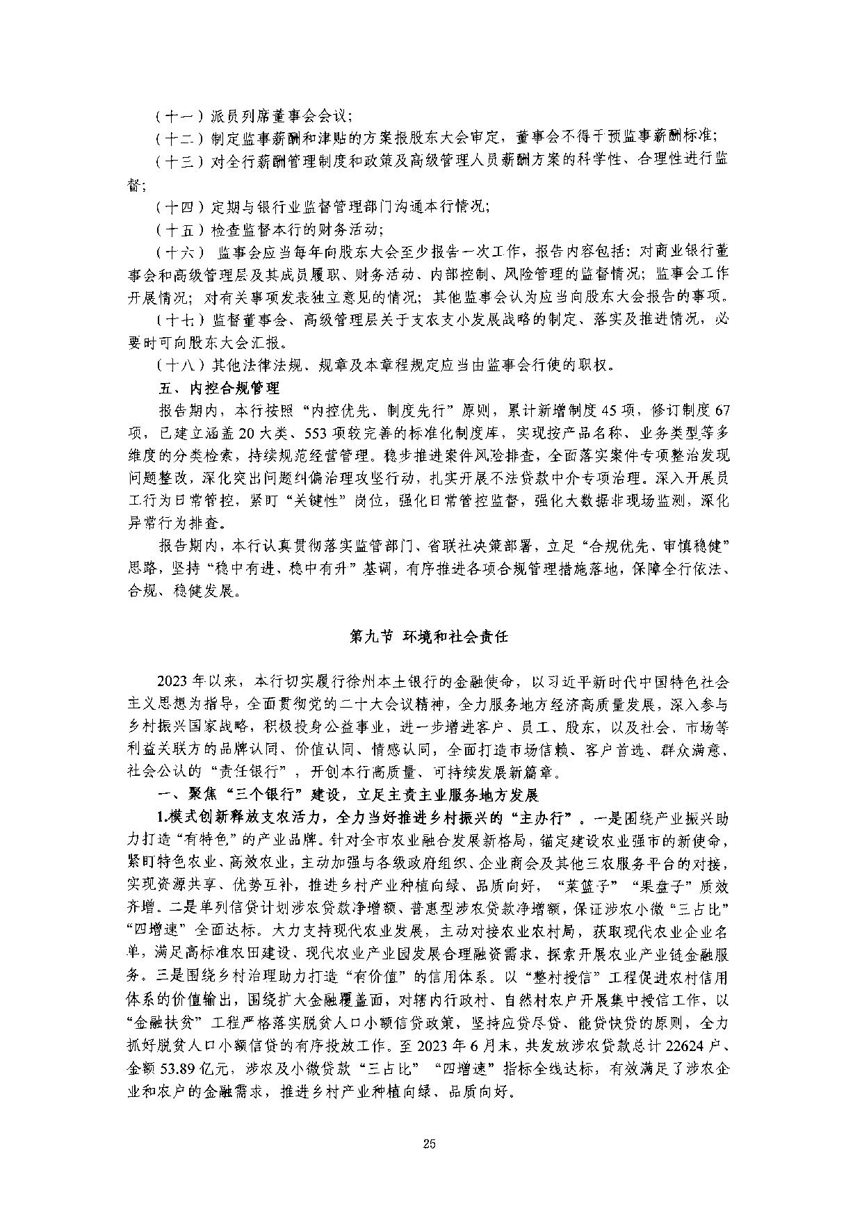 2023年半年度度信息披露报告_25