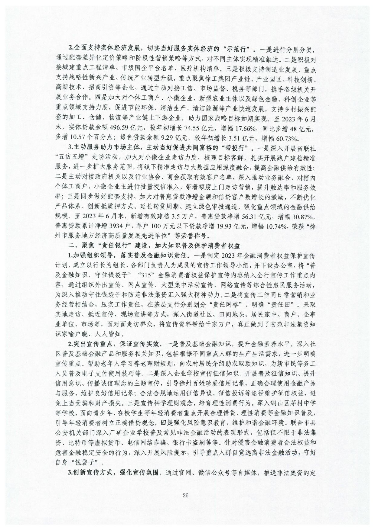 2023年半年度度信息披露报告_26
