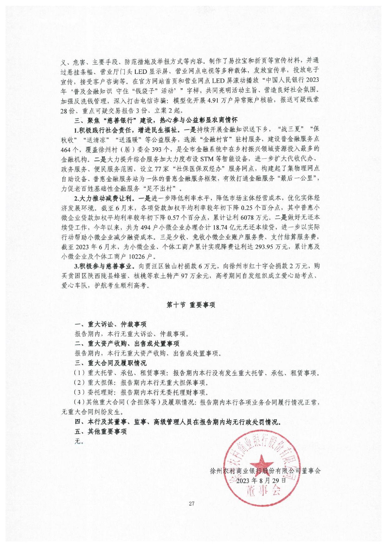 2023年半年度度信息披露报告_27