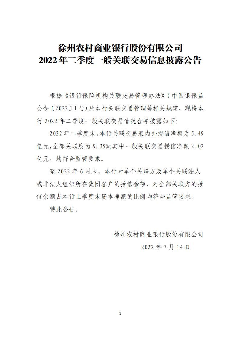徐州农村商业银行股份有限公司2022年二季度一般关联交易信息披露公告(2022年7月14日)_01