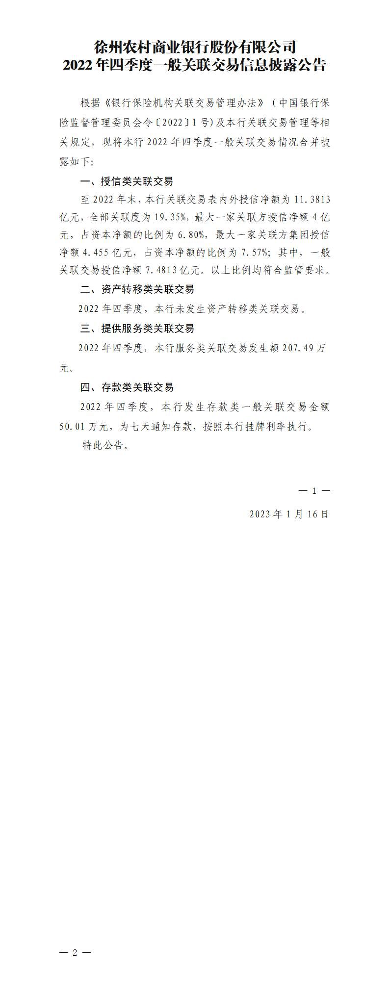 徐州农村商业银行股份有限公司2022年四季度一般关联交易信息披露公告(2023年1月16日)