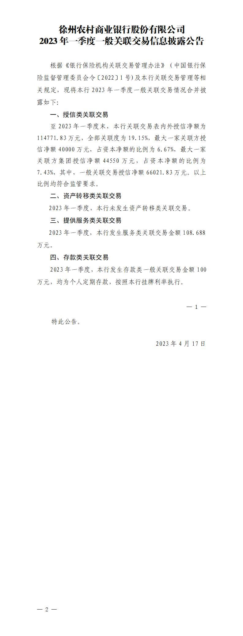 徐州农村商业银行股份有限公司2023年一季度一般关联交易信息披露公告(2023年4月17日)