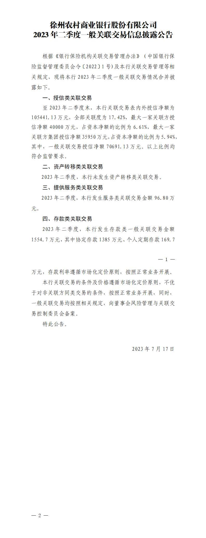 徐州农村商业银行股份有限公司2023年二季度一般关联交易信息披露公告(2023年7月17日)