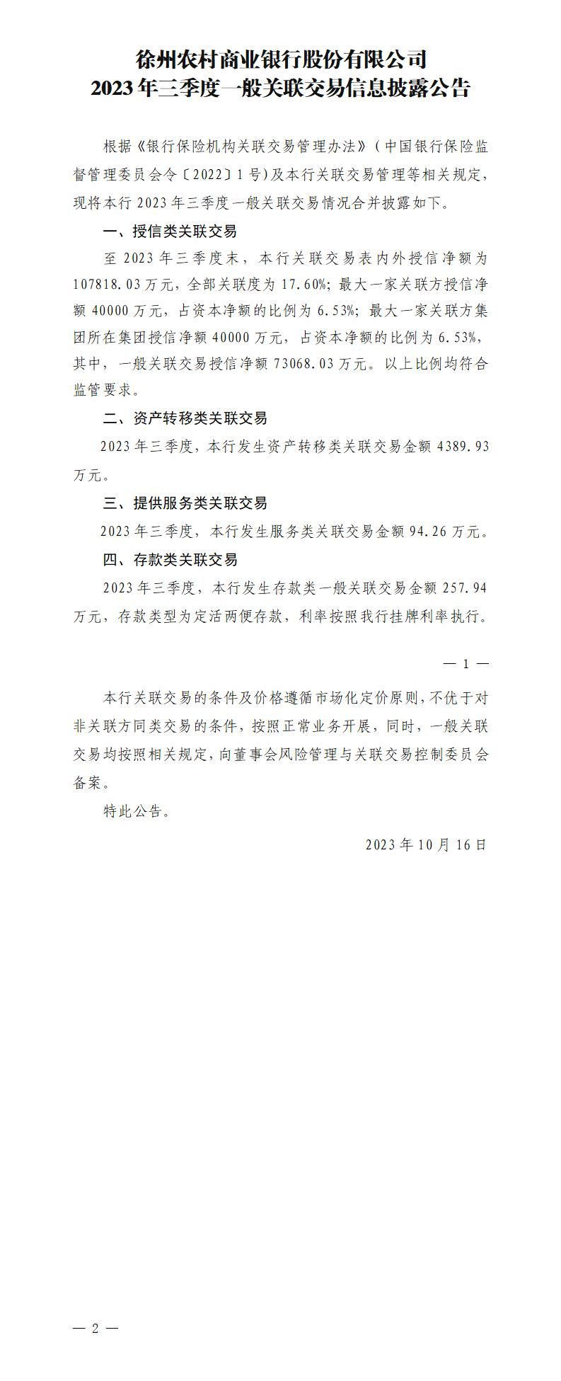 徐州农村商业银行股份有限公司2023年三季度一般关联交易信息披露公告(2023年10月16日)