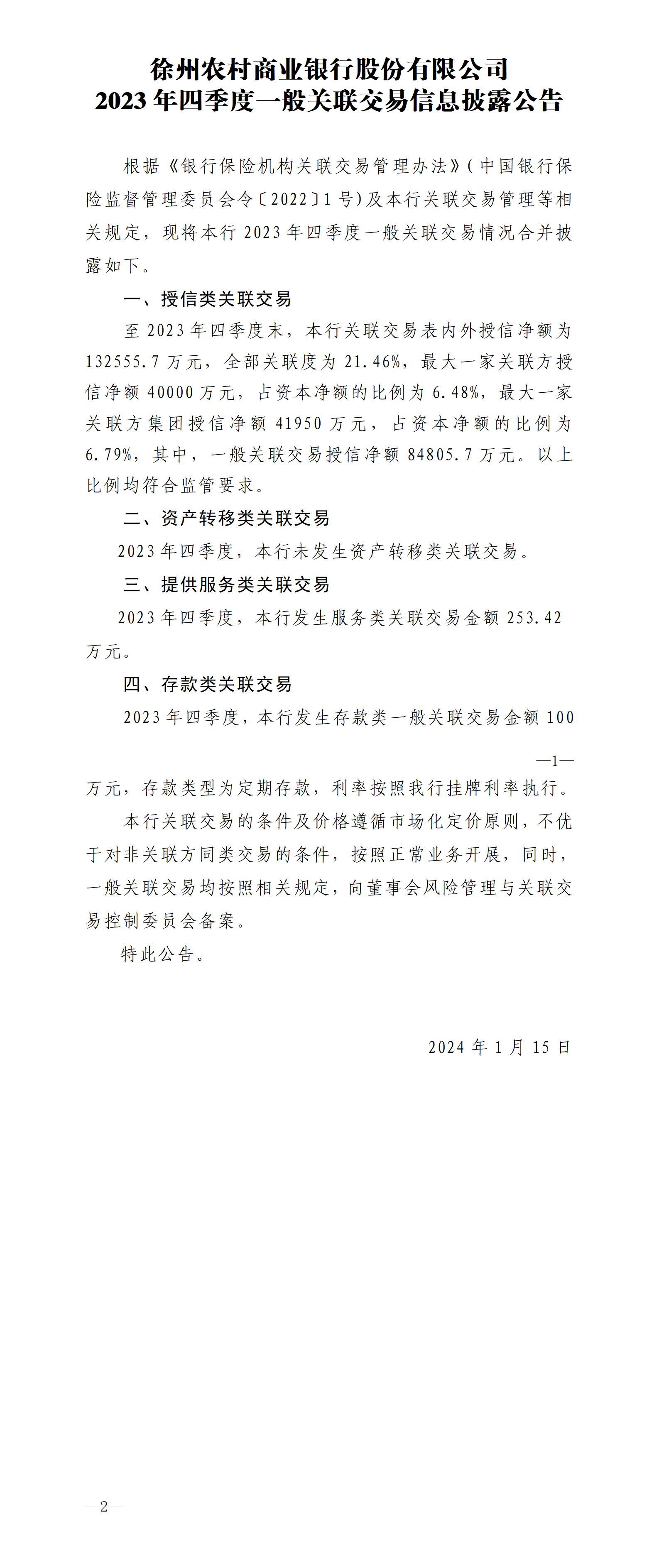徐州农村商业银行股份有限公司2023年四季度一般关联交易信息披露公告(2024年1月15日)