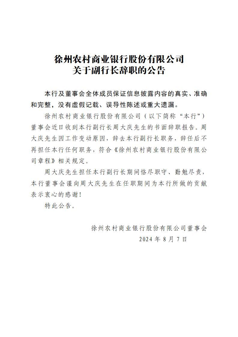 徐州农村商业银行股份有限公司关于副行长辞职的公告_01