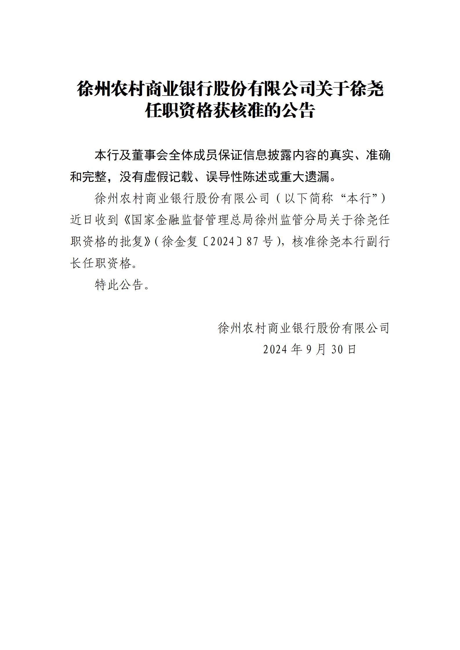 徐州农村商业银行股份有限公司关于徐尧任职资格核准的公告_01