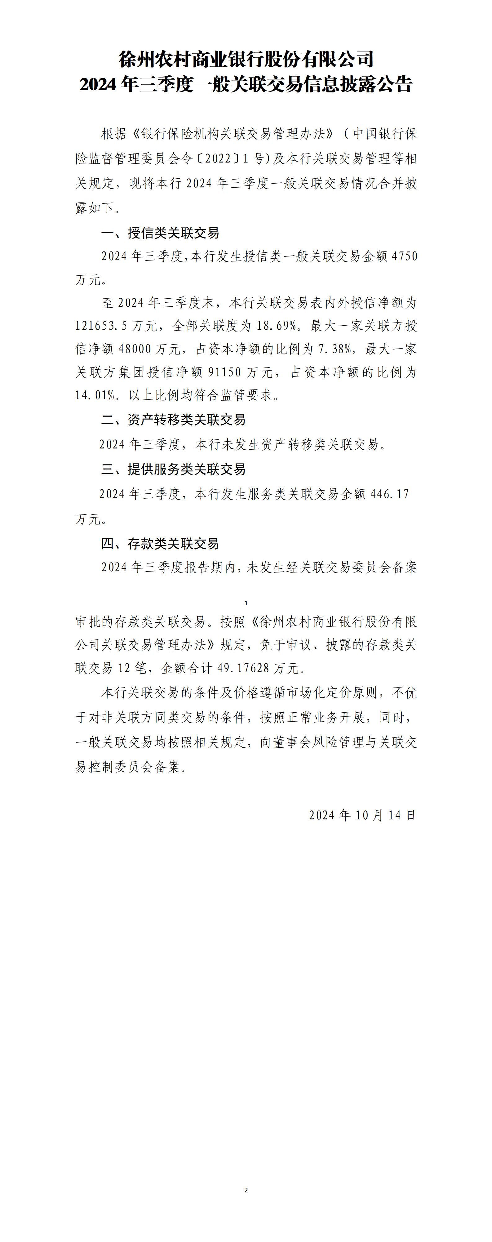 徐州农村商业银行股份有限公司2024年三季度一般关联交易信息披露公告(2024年10月14日)