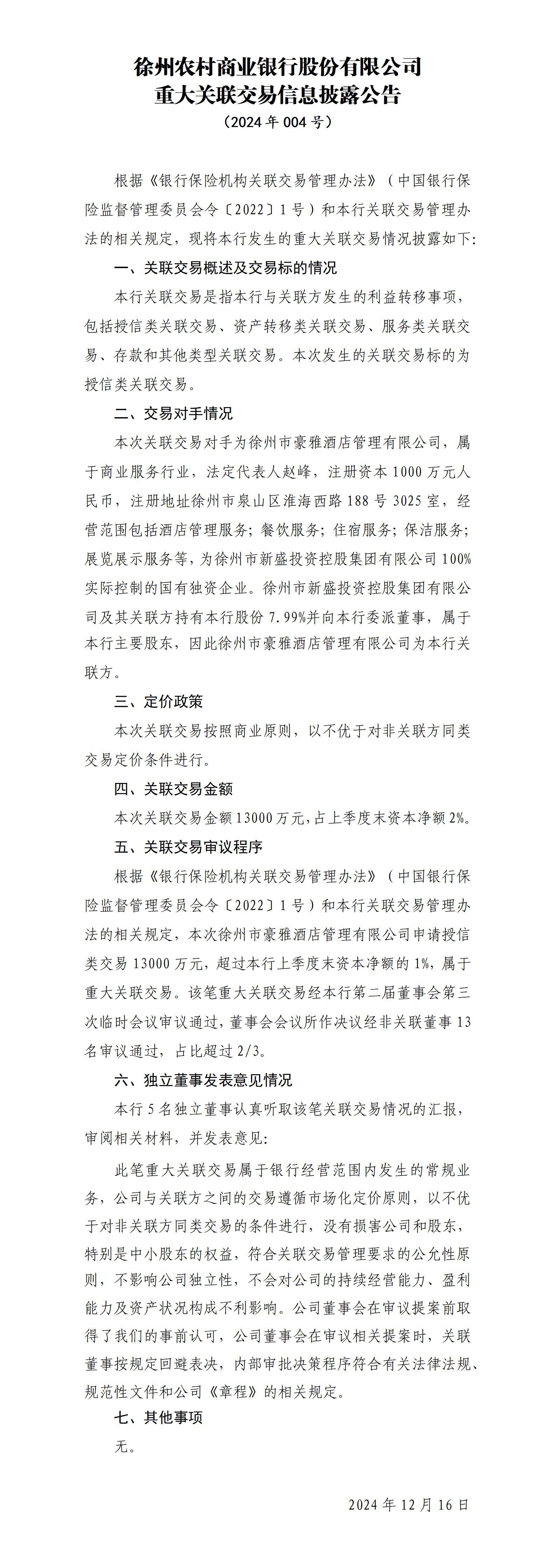 徐州农村商业银行股份有限公司重大关联交易信息披露报告 2024年004号(20241216）