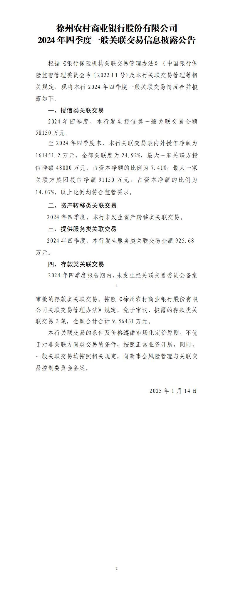 徐州农村商业银行股份有限公司2024年四季度一般关联交易信息披露公告(2025年1月14日)