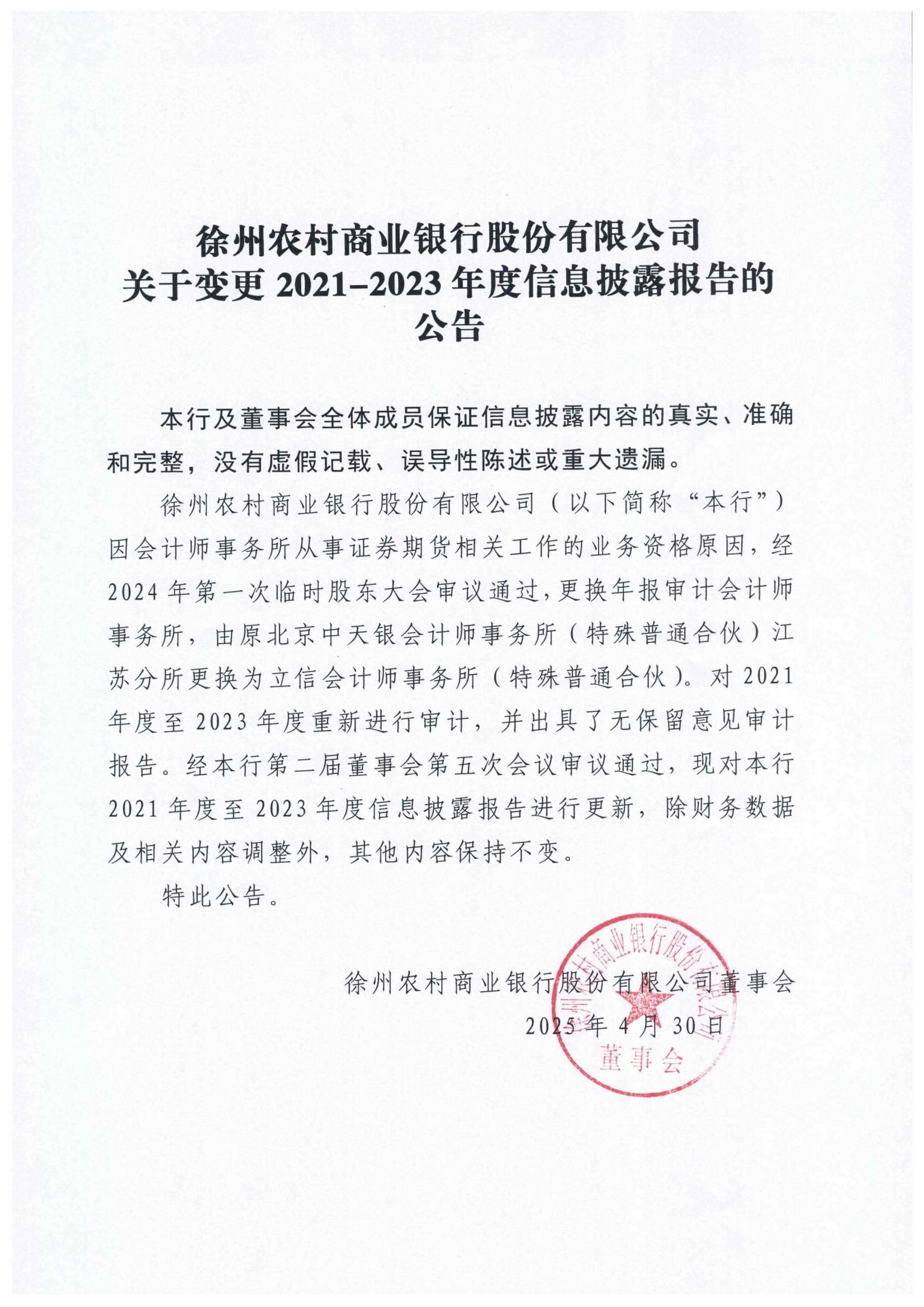 徐州农村商业银行股份有限公司关于变更2021-2023年度信息披露报告的公告（新）_00