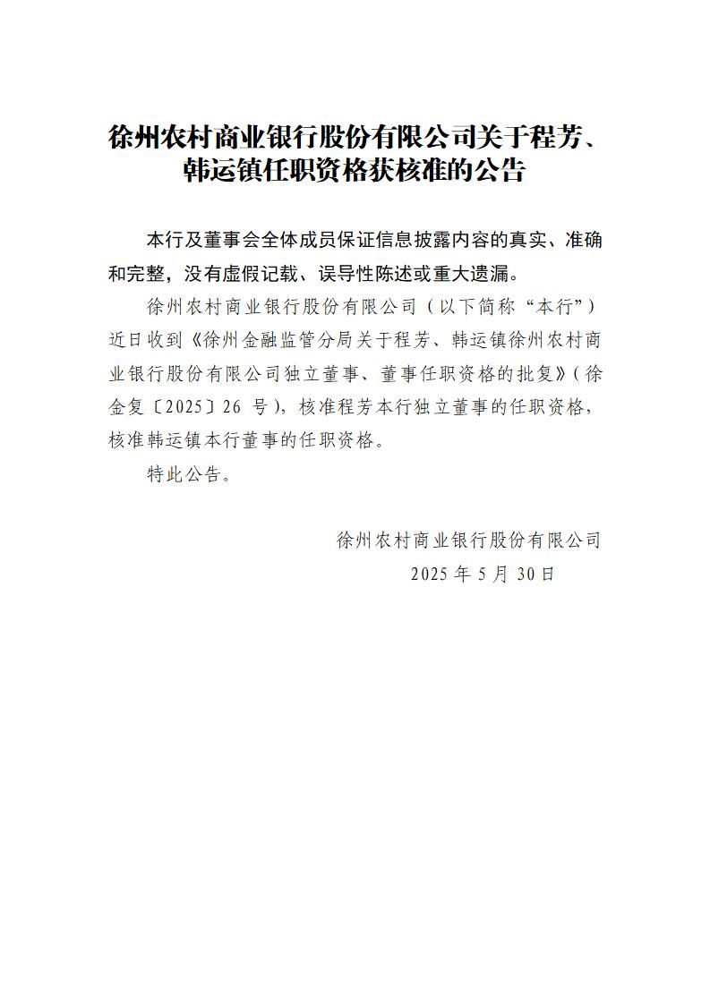 徐州农村商业银行股份有限公司关于程芳、韩运镇任职资格核准的公告_01