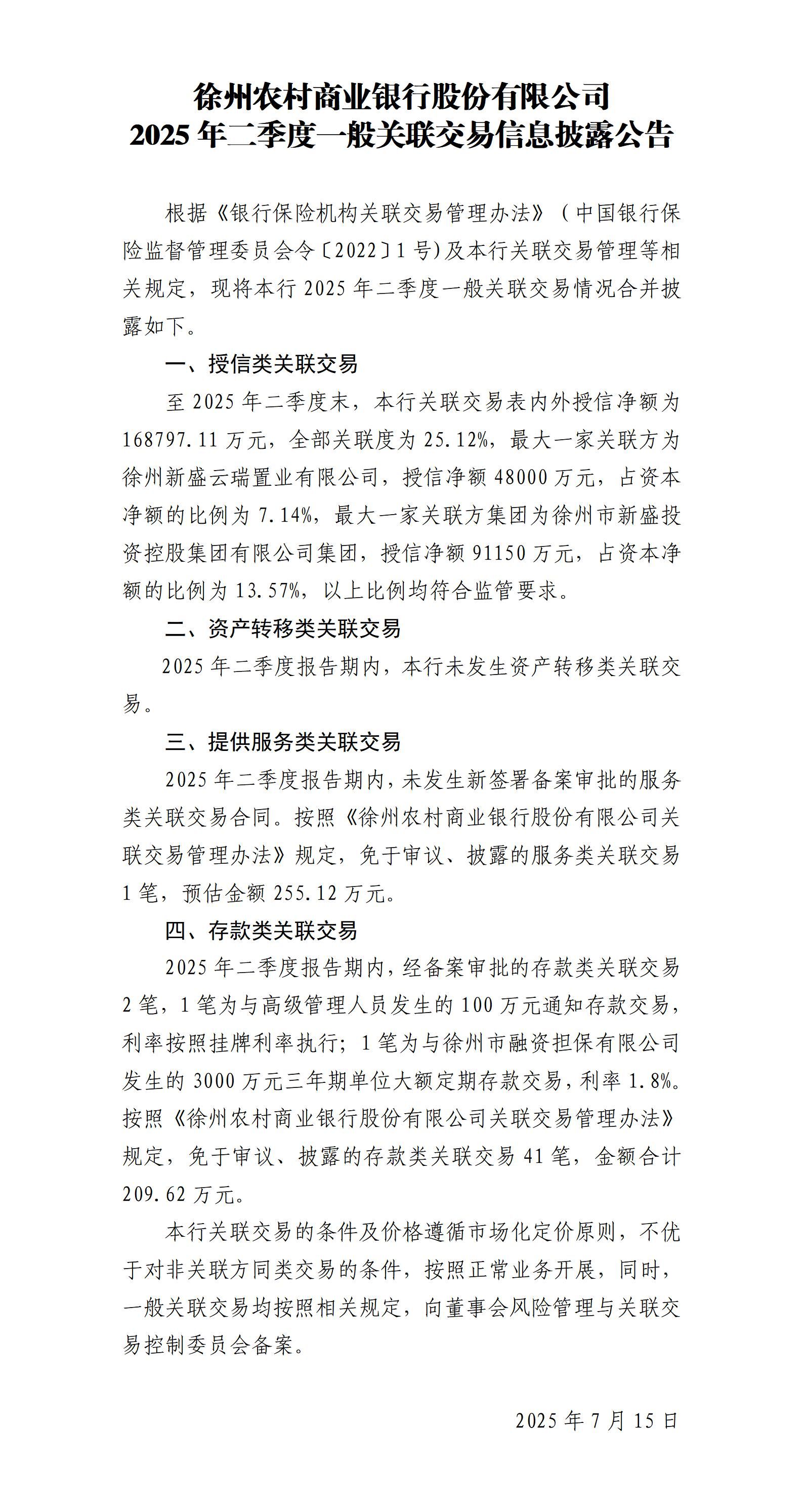 徐州农村商业银行股份有限公司2025年二季度一般关联交易信息披露公告(2025年7月15日)