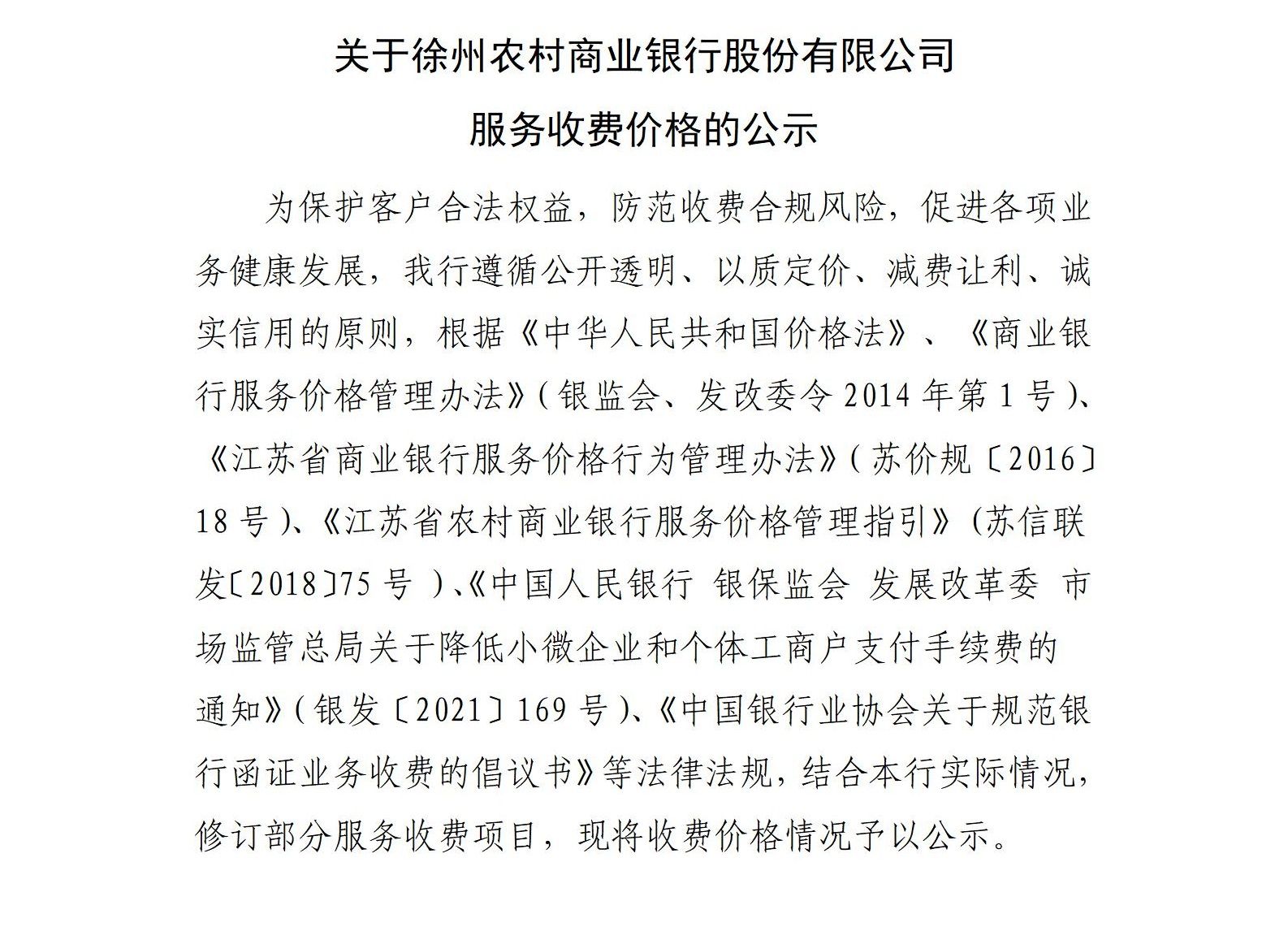 徐州农村商业银行股份有限公司服务价格收费表公示_01