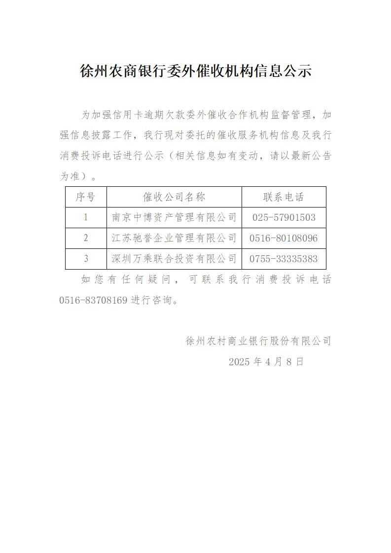 徐州农商银行委外催收机构信息公示_01