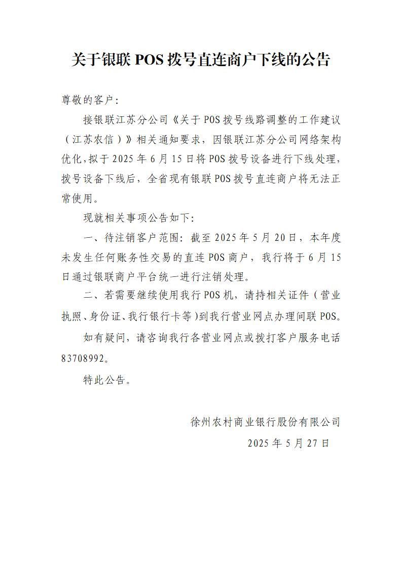 关于银联POS拨号直连商户下线的公告_01