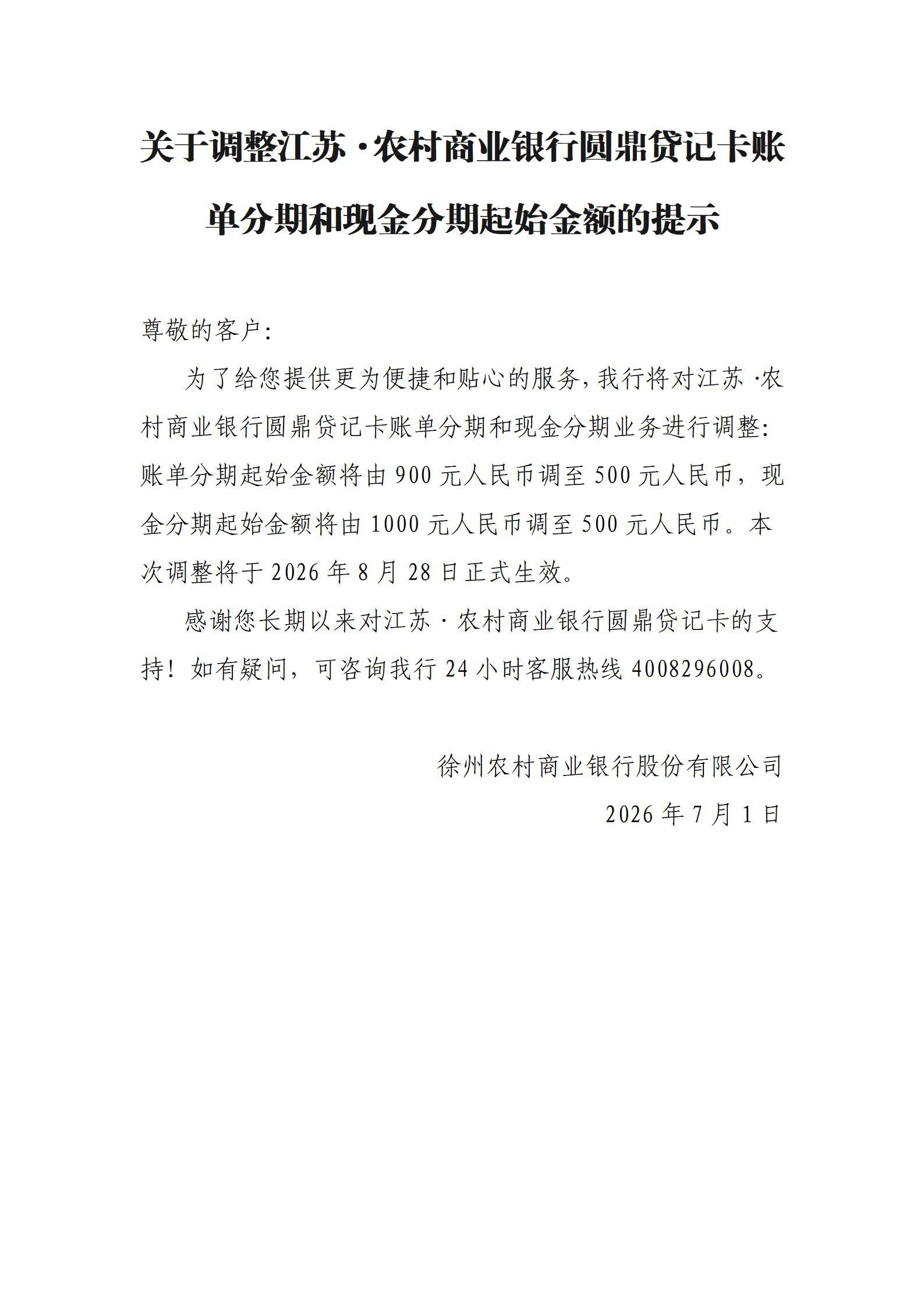关于调整江苏·农村商业银行圆鼎贷记卡账单分期和现金分期起始金额的提示_01