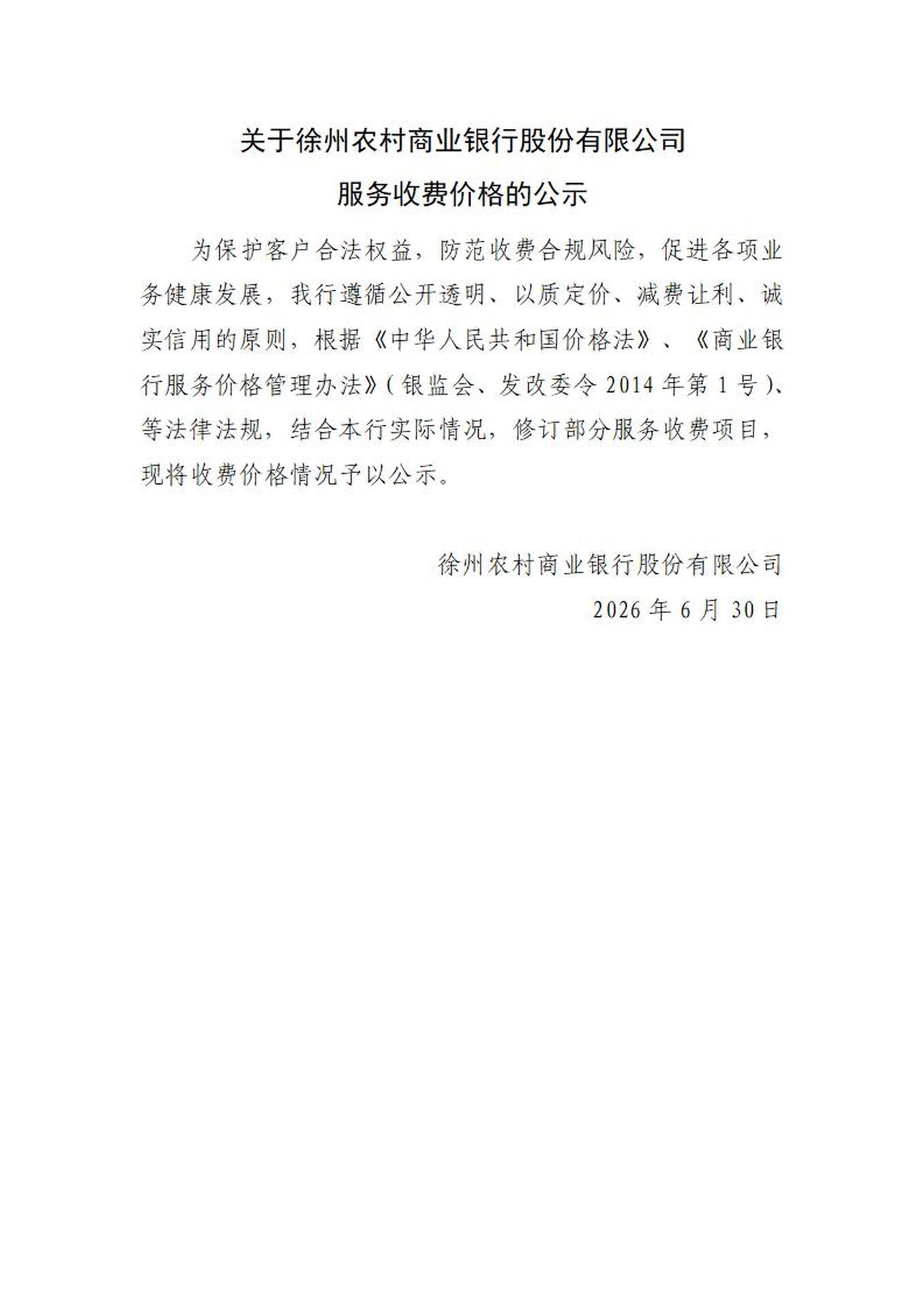 徐州农村商业银行股份有限公司服务价格收费表公示_01