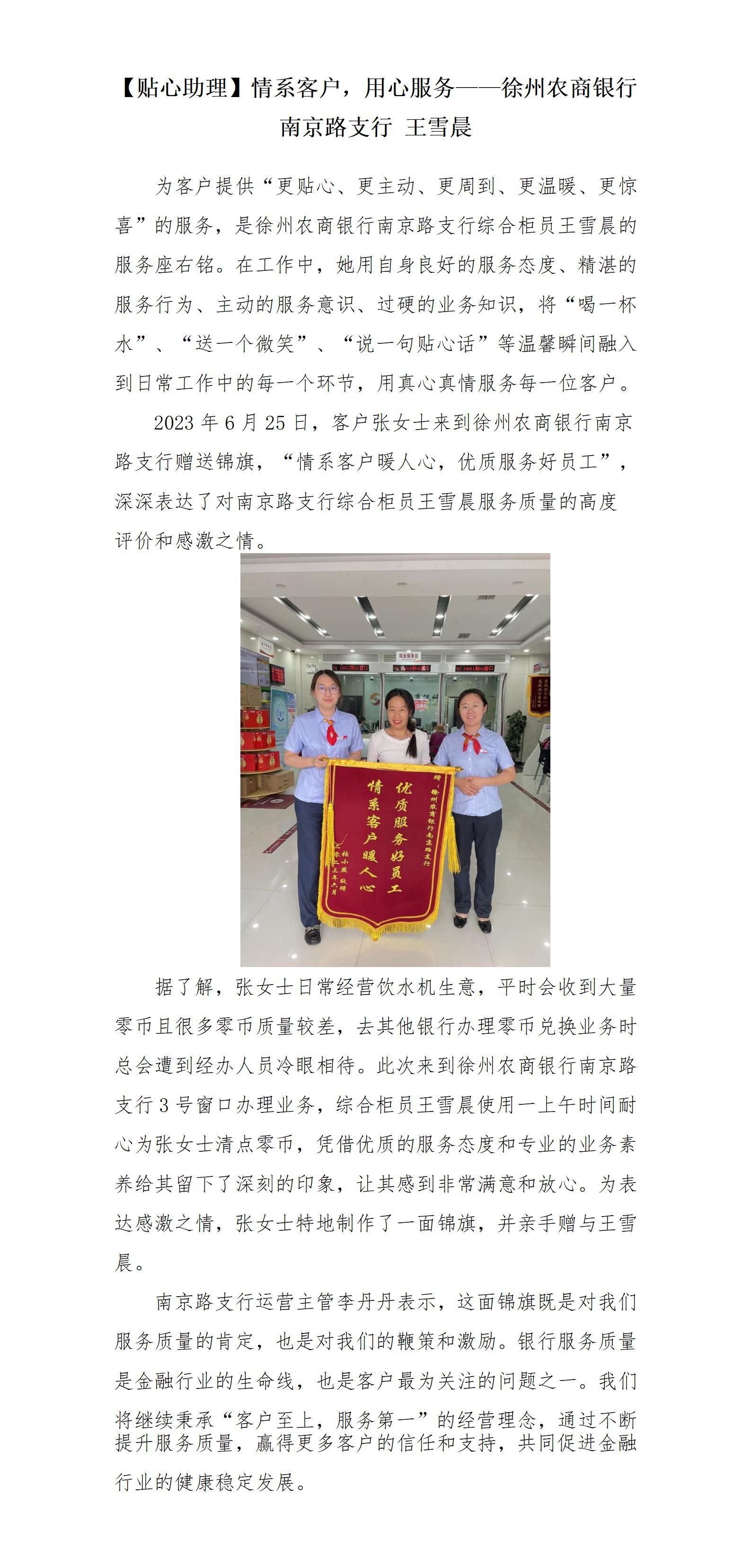 【贴心助理】情系客户，用心服务——徐州农商银行南京路支行 王雪晨