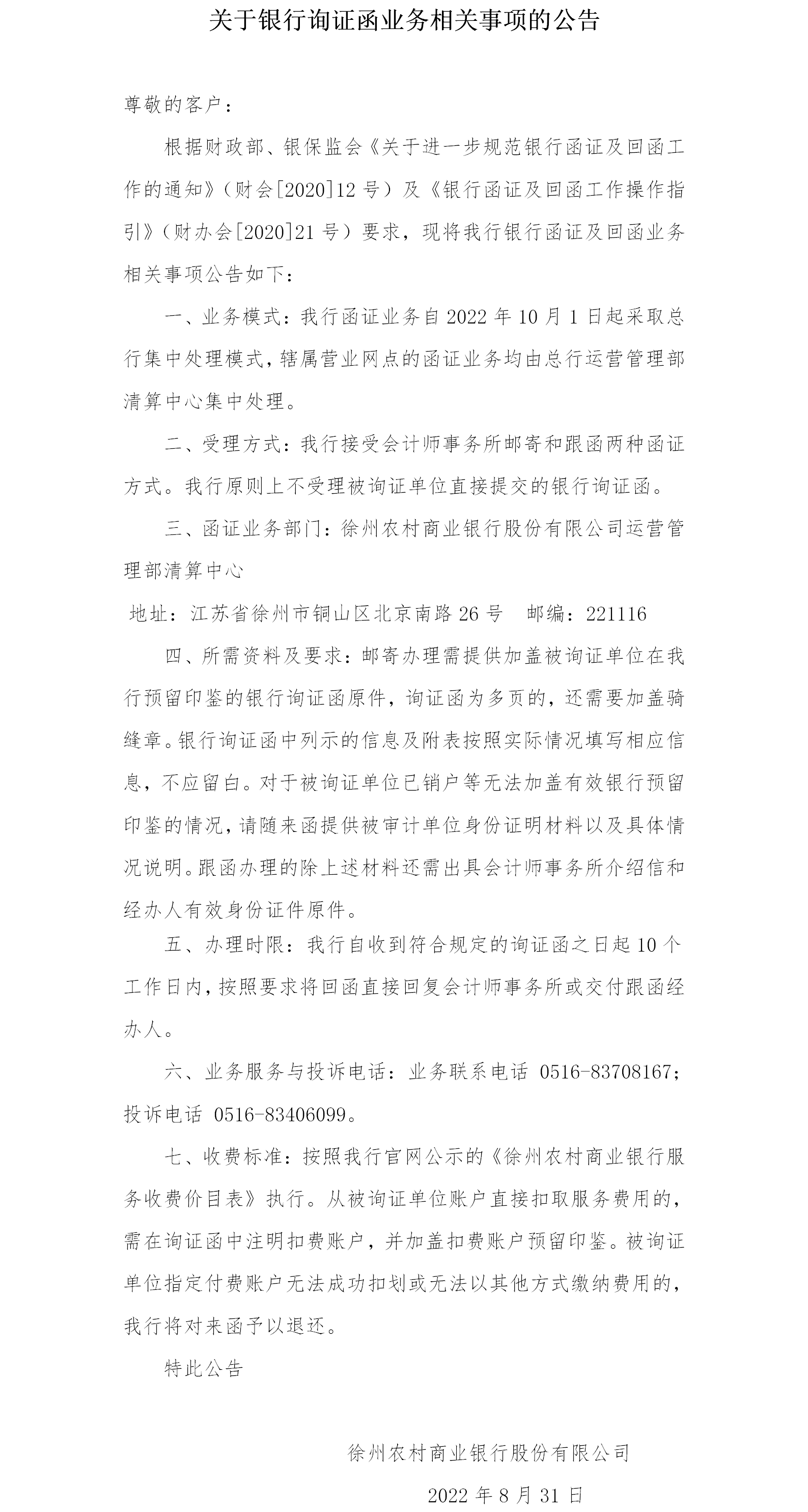 关于银行询证函业务相关事项的公告