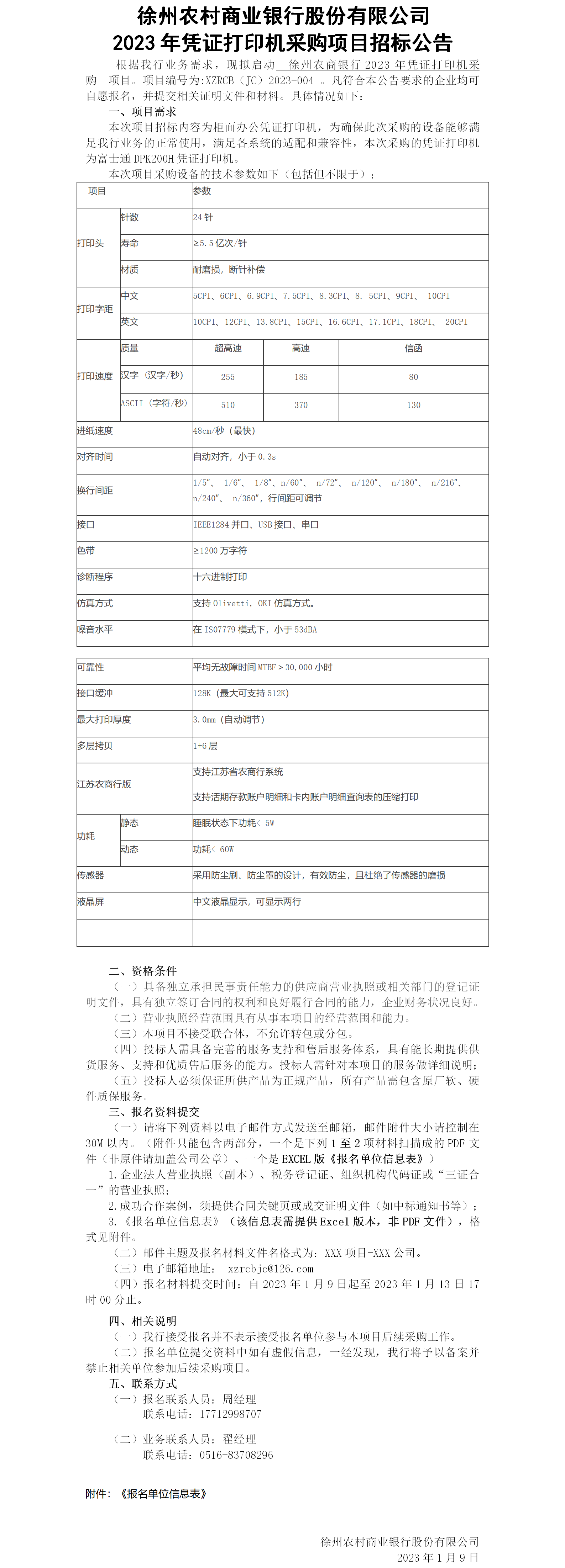 4.徐州农商银行2023年凭证打印机采购项目招标公告
