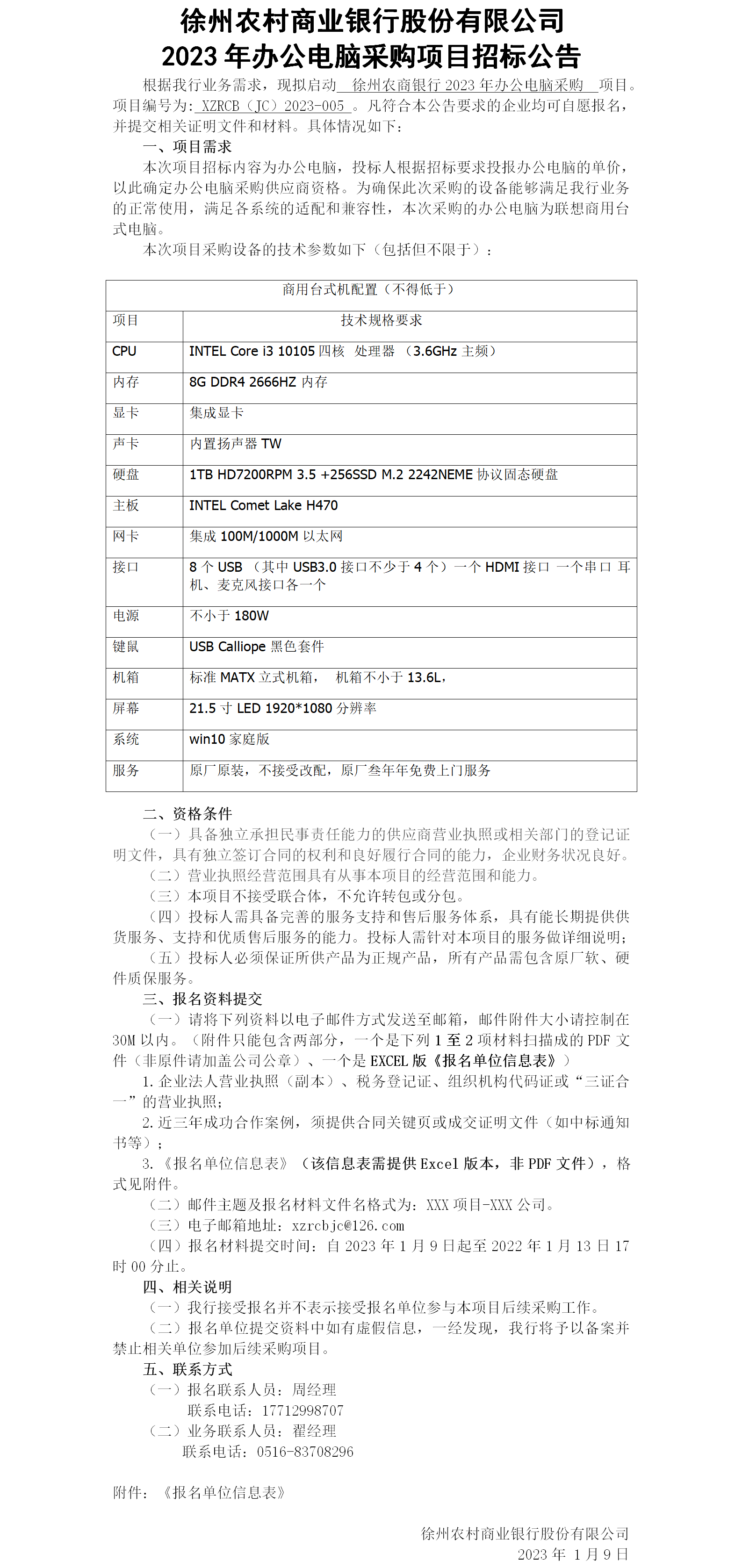 5.徐州农商银行2023年办公电脑采购项目招标公告