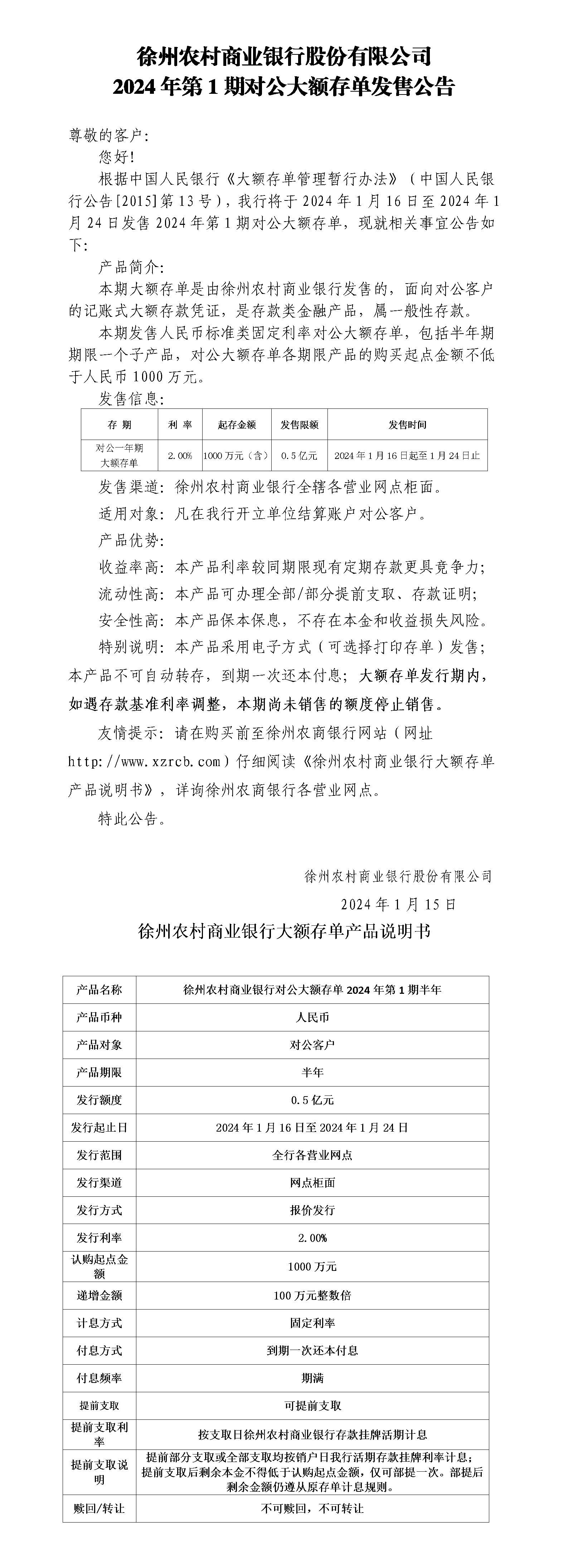 附件1：徐州农村商业银行股份有限公司2024年第1期对公大额存单发售公告
