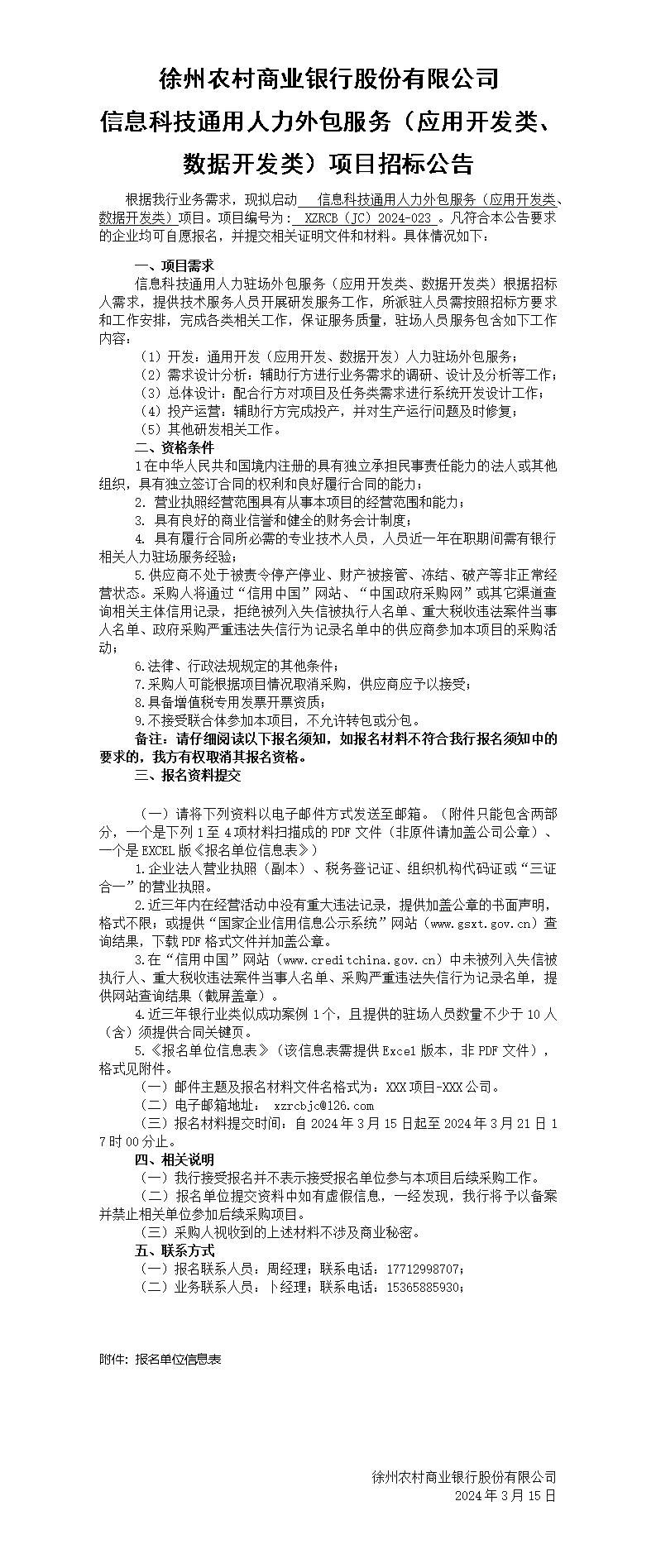 徐州农村商业银行股份有限公司信息科技通用人力外包服务（应用开发类、数据开发类）项目招标公告
