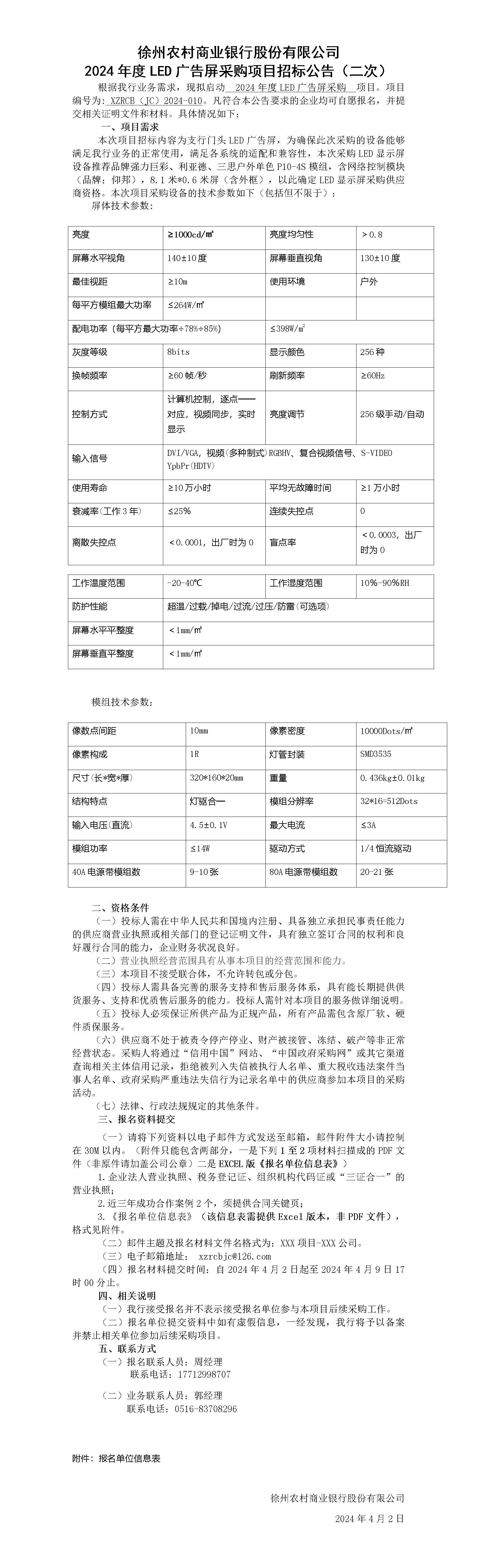 徐州农商银行2024年度LED采购项目招标公告