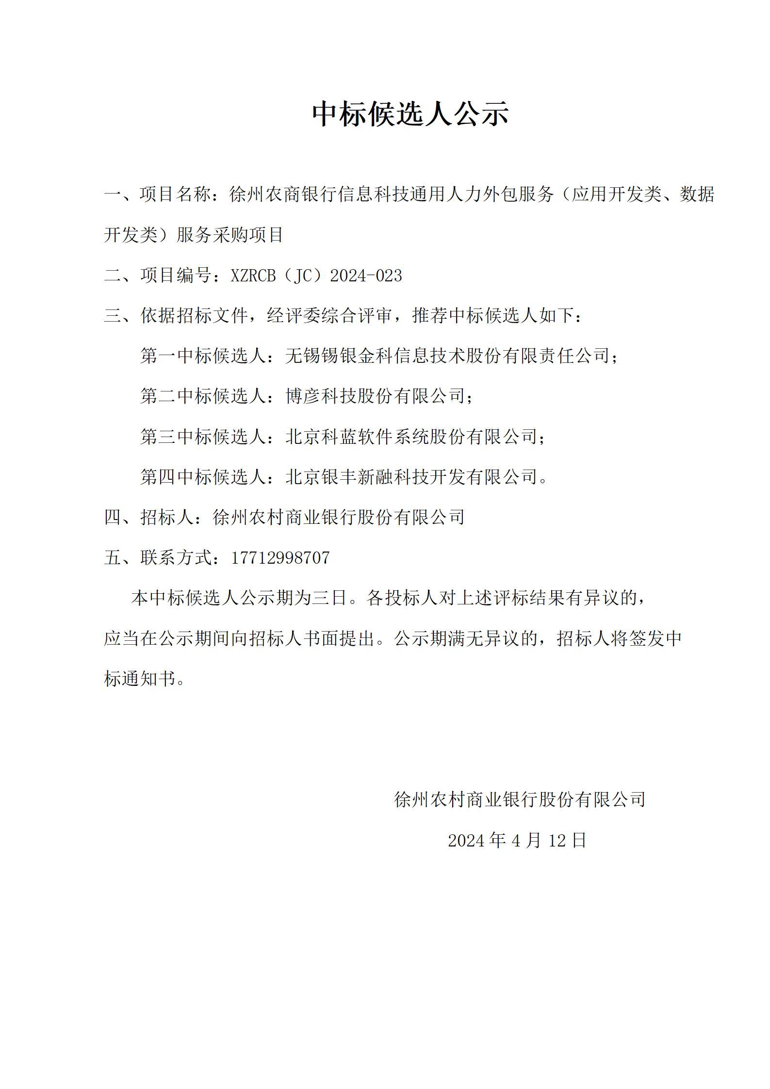徐州农商银行信息科技通用人力外包服务（应用开发类、数据开发类）服务采购项目中标候选人公示_01