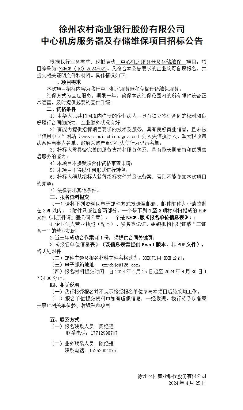 徐州农村商业银行股份有限公司中心机房服务器及存储维保项目招标公告