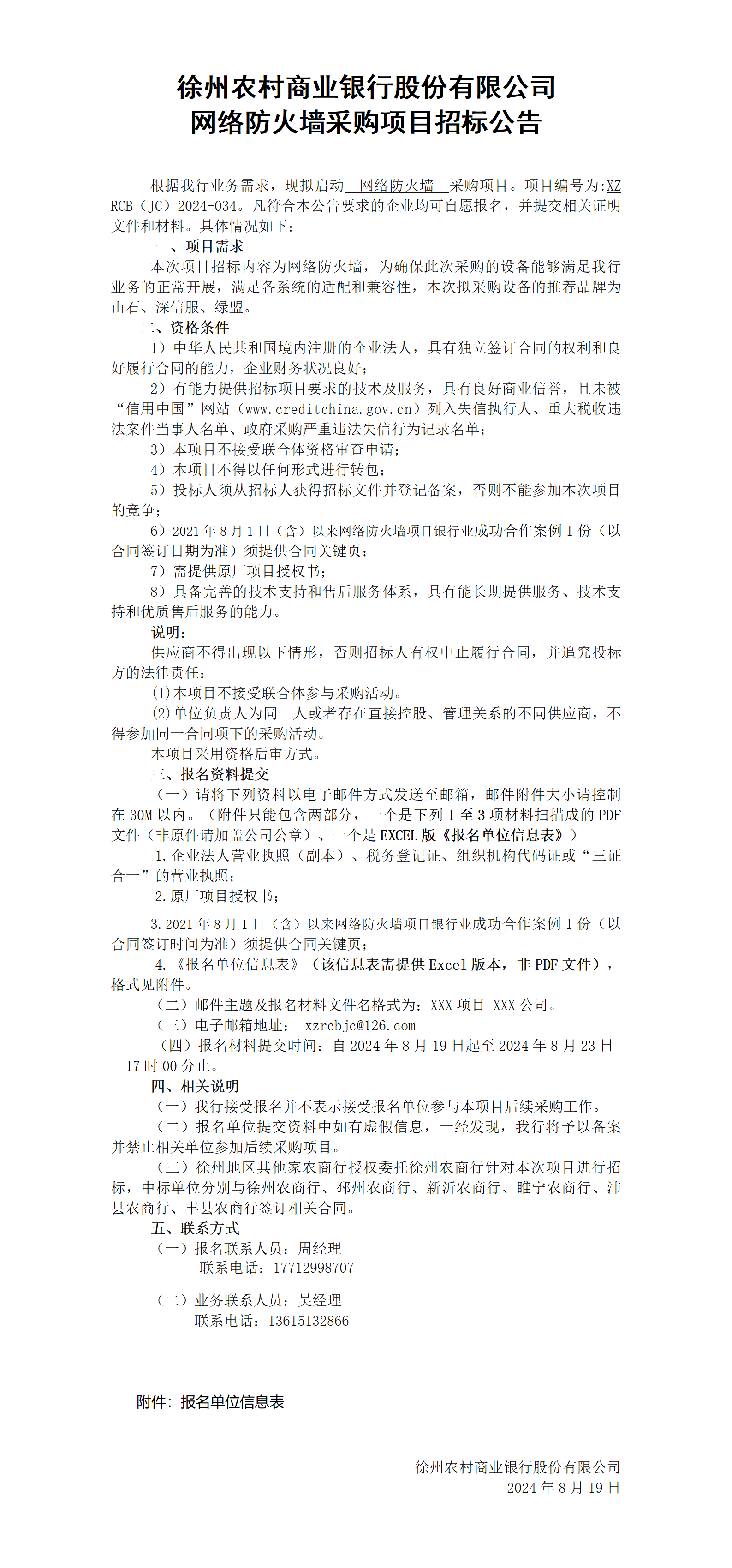 徐州农村商业银行股份有限公司防火墙采购项目招标公告