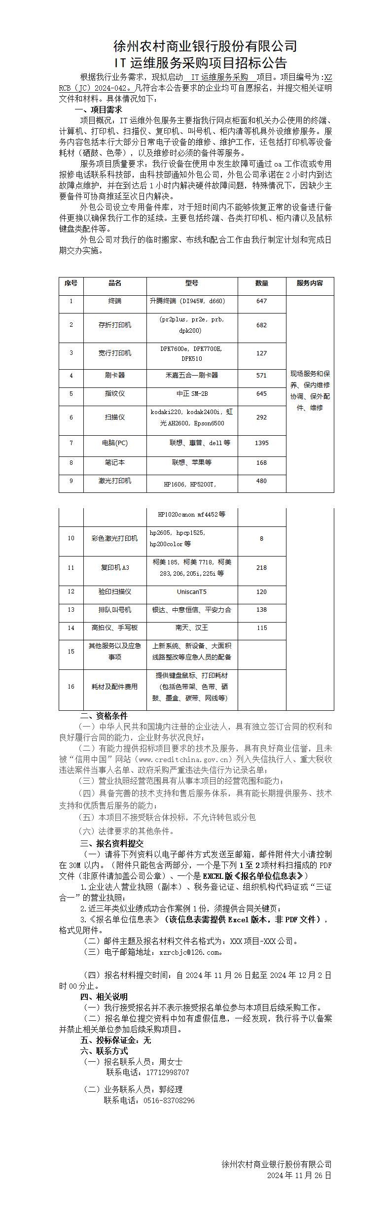 徐州农商银行IT运维服务采购项目招标公告
