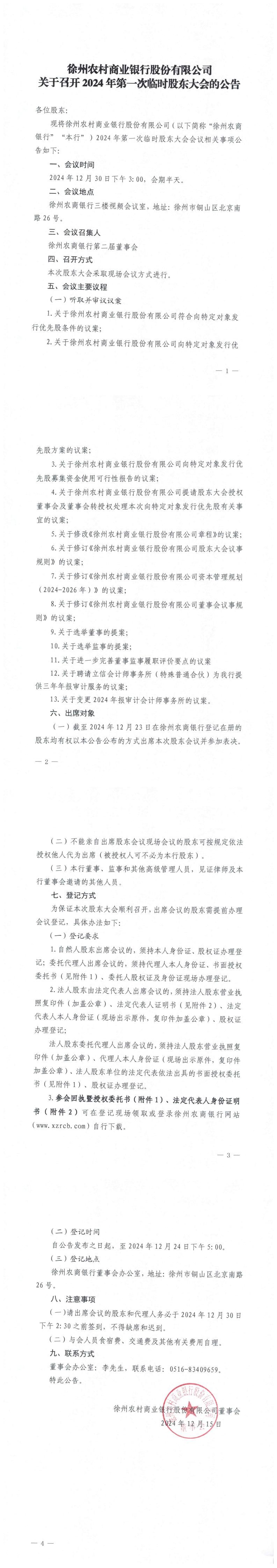 徐州农村商业银行股份有限公司关于召开2024年第一次临时股东大会的公告_00