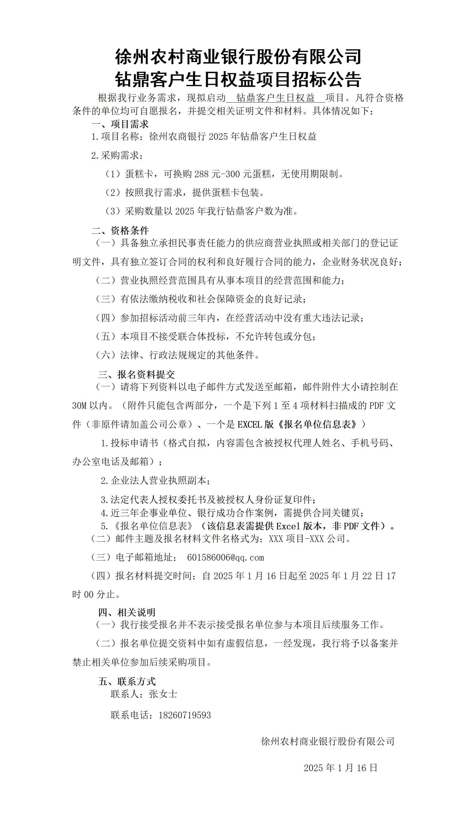 徐州农商银行钻鼎客户生日权益项目招标公告