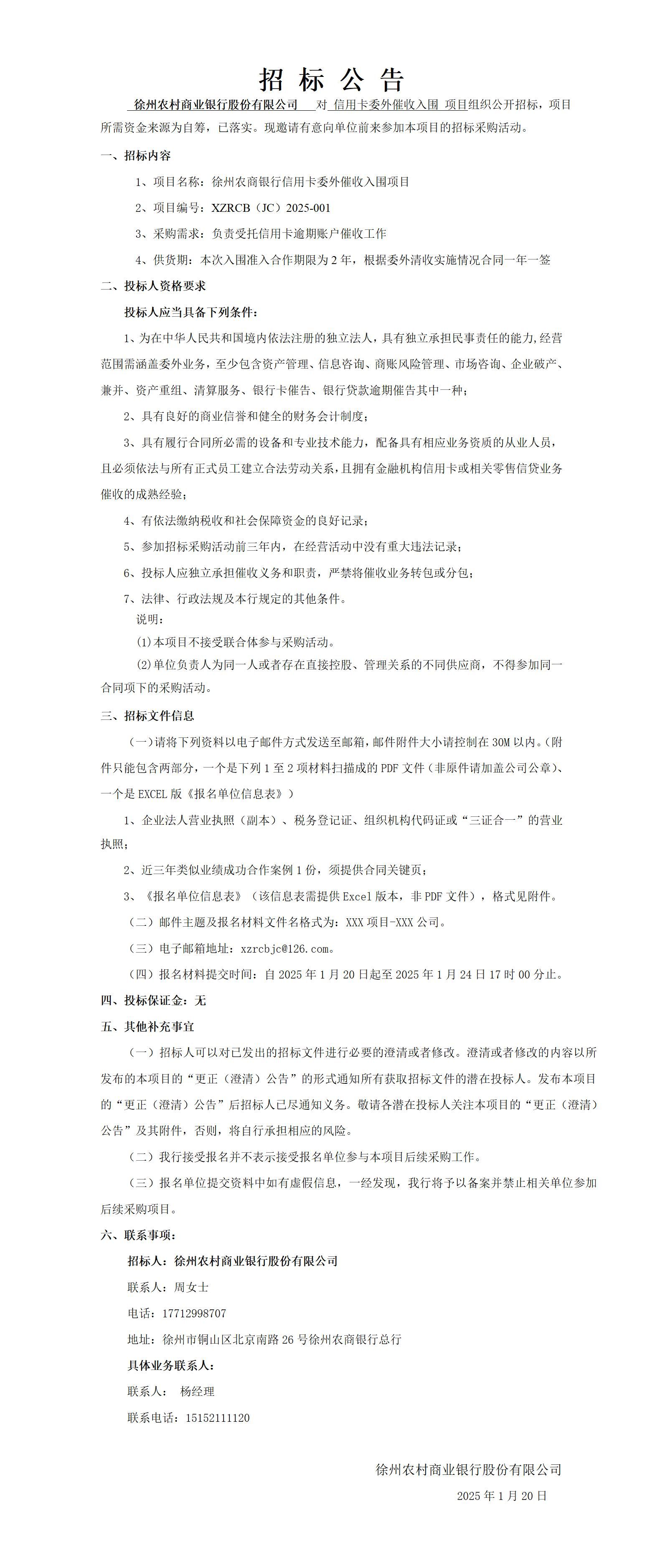 徐州农商银行信用卡委外催收入围项目招标公告