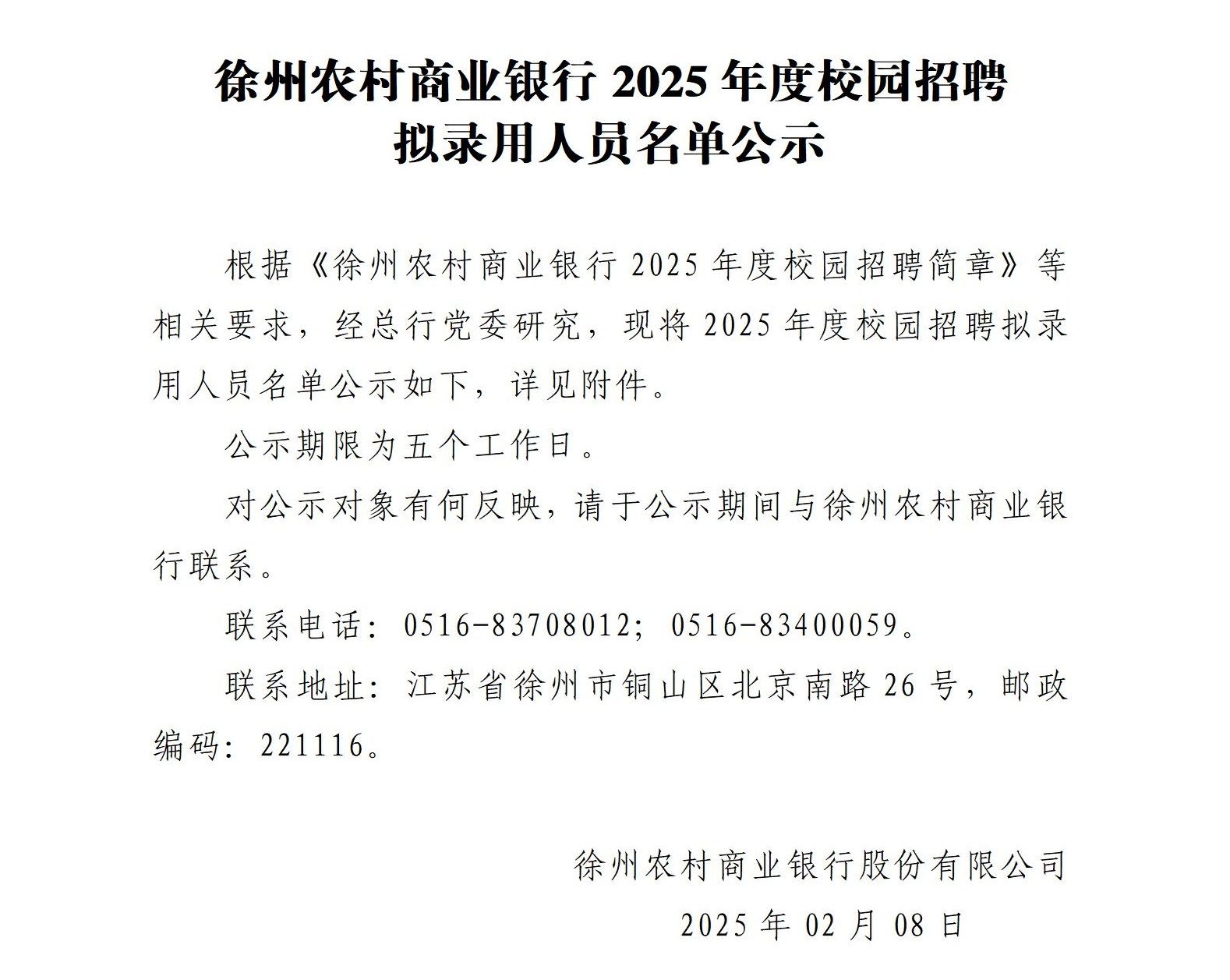 徐州农村商业银行2025年度校园招聘拟录用人员名单公示_01