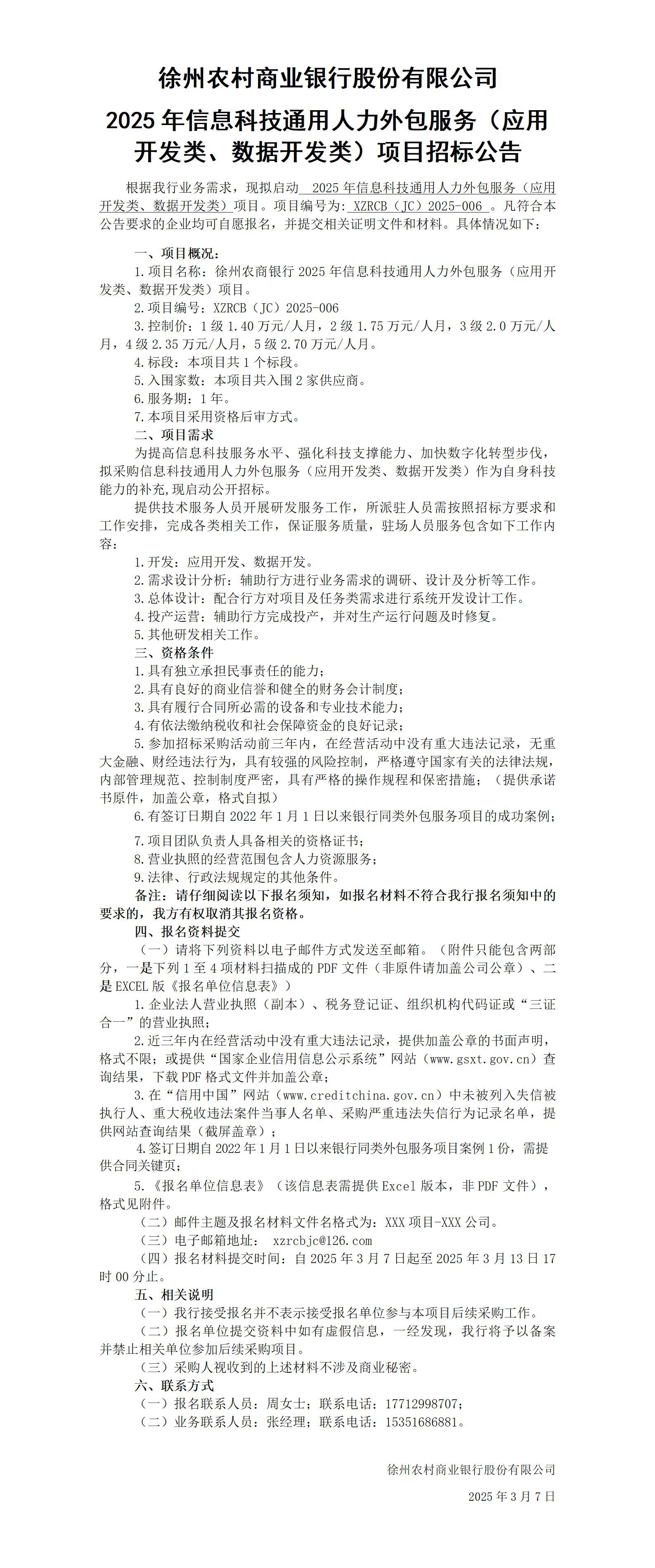 徐州农商银行2025年度信息科技通用人力外包服务（应用开发类、数据开发类）项目招标公告