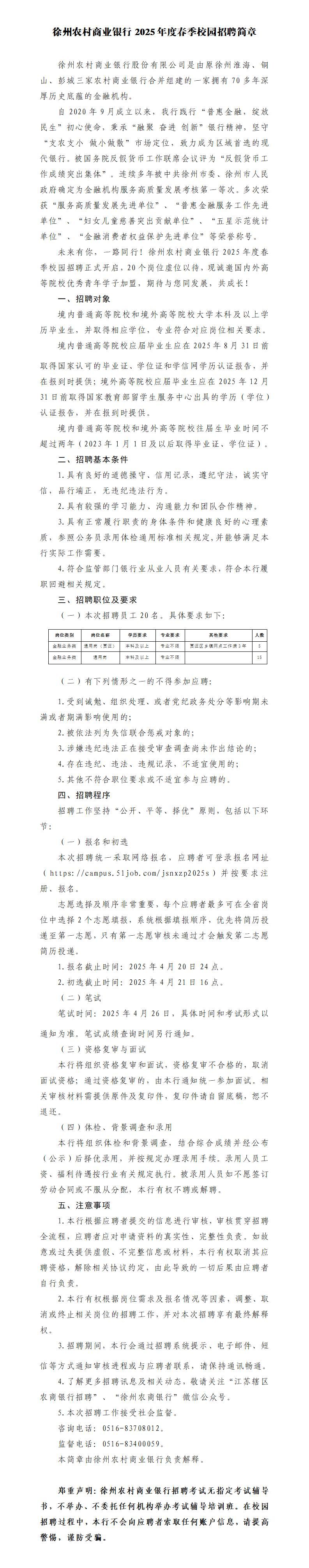 徐州农村商业银行2025年度春季校园招聘简章