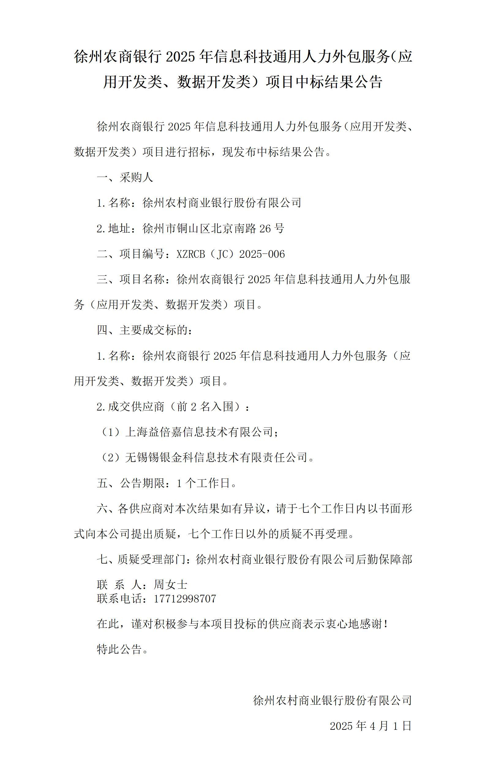 徐州农商银行信息科技通用人力外包服务（应用开发类、数据开发类）服务采购项目中标结果公告