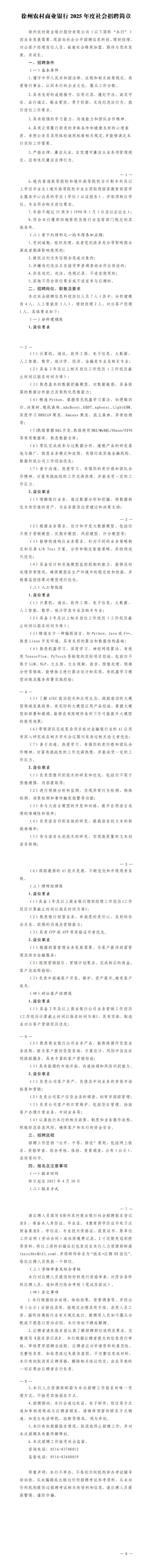 徐州农村商业银行2025年度社会招聘简章