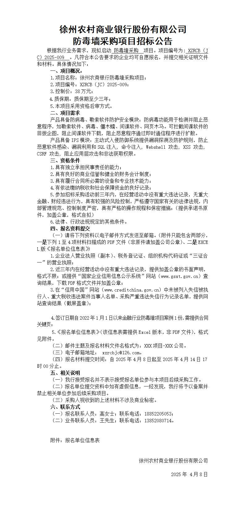 徐州农村商业银行股份有限公司防毒墙采购项目招标公告