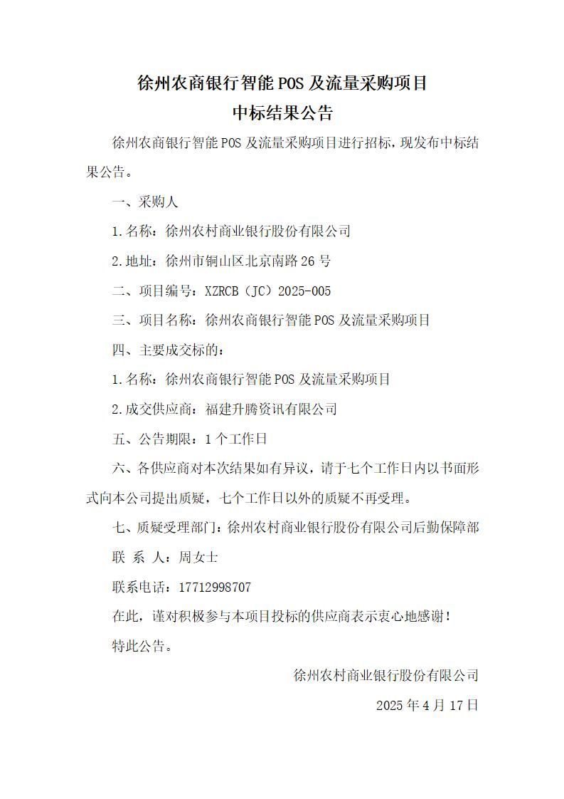 徐州农商银行智能POS及流量采购项目中标结果公告_01