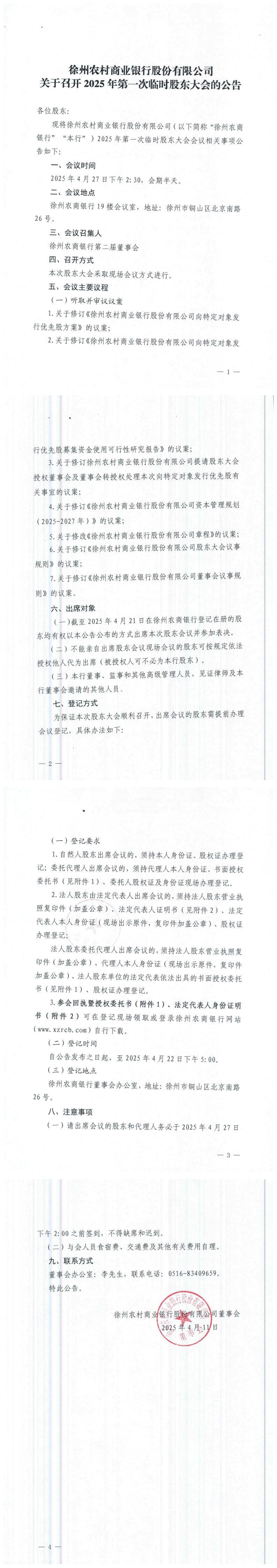 徐州农村商业银行股份有限公司关于召开2025年第一次临时股东大会的公告_00