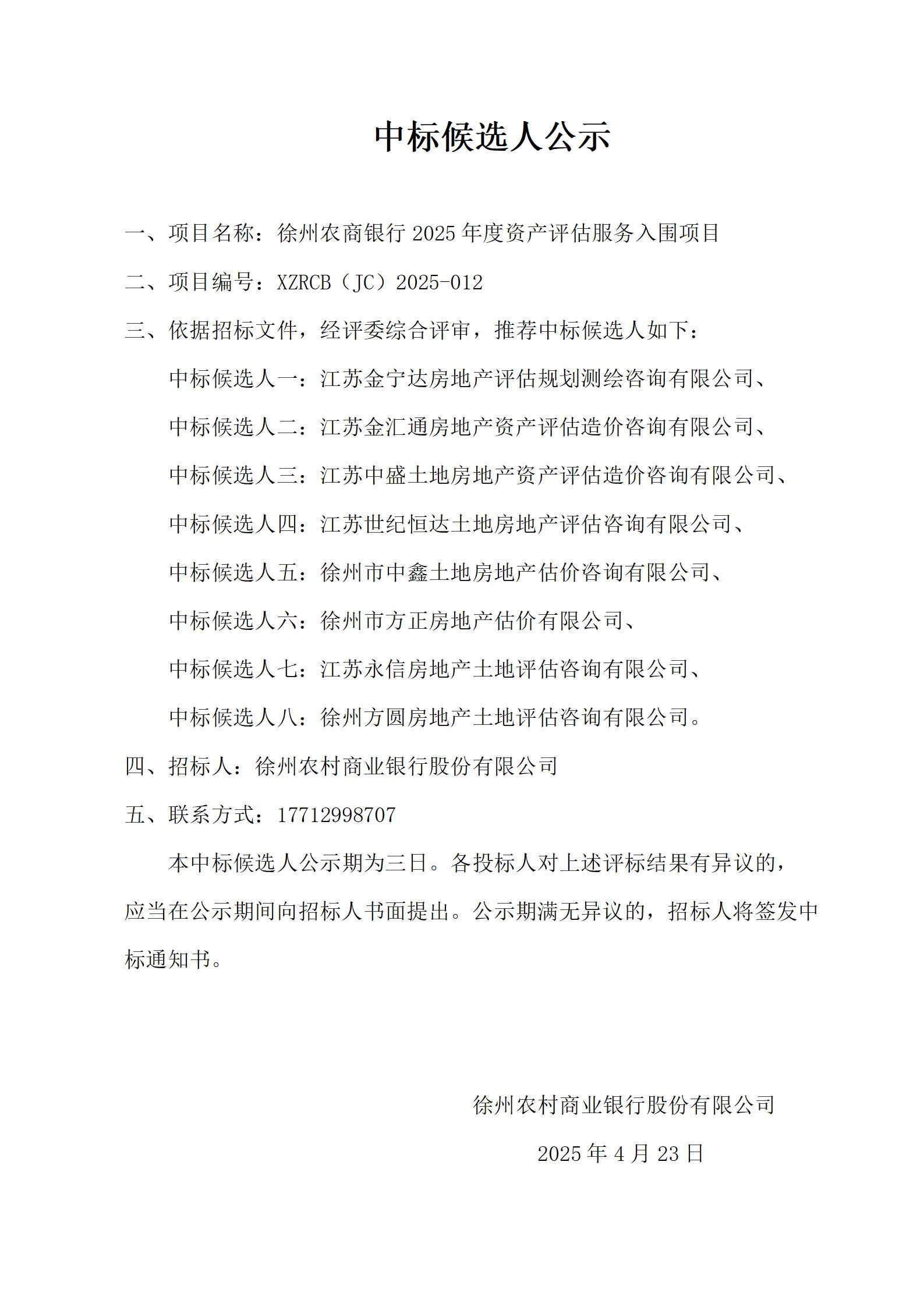徐州农商银行2025年度资产评估服务入围项目中标候选人公示_01