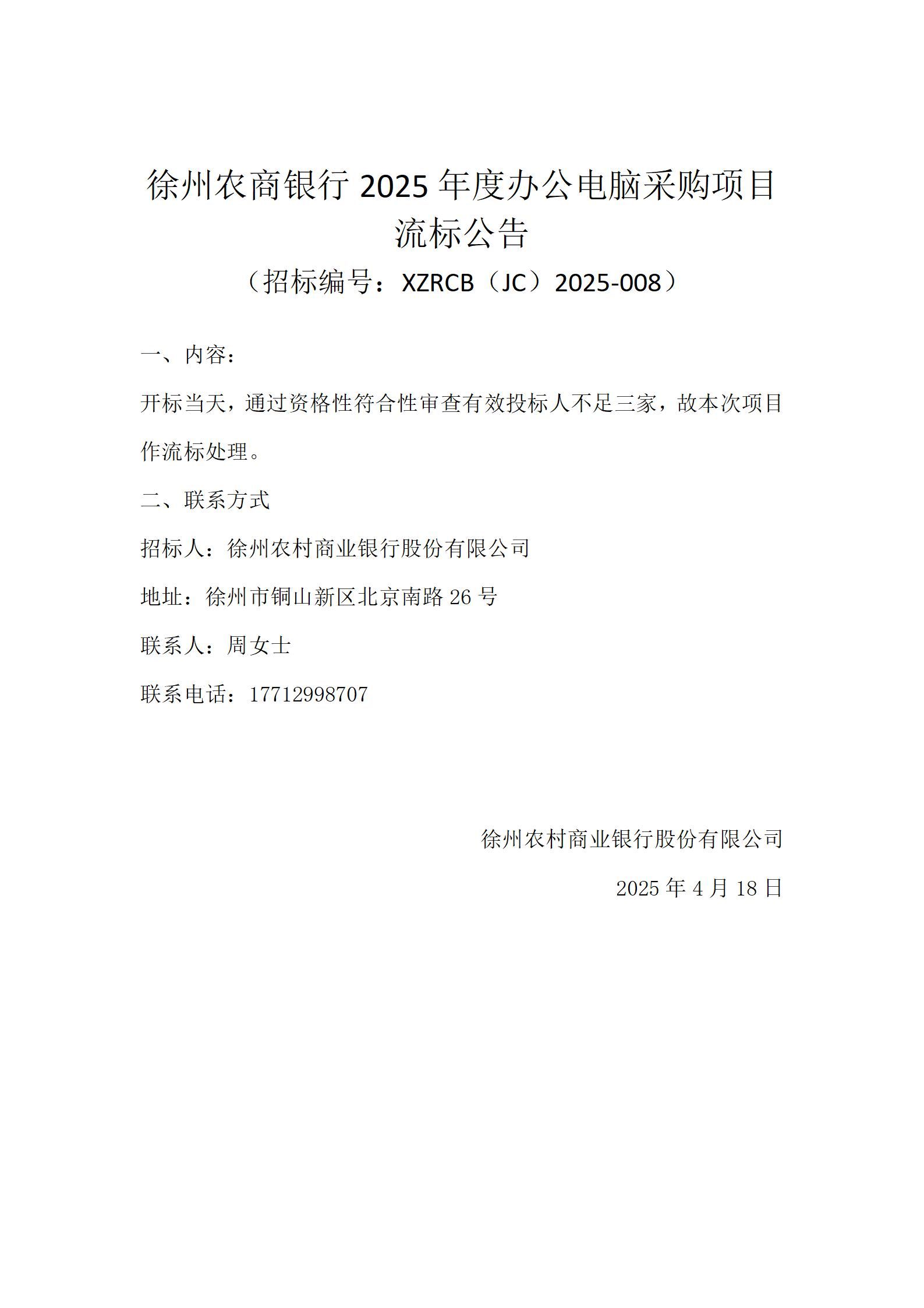 徐州农商银行2025年度办公电脑采购项目流标公告_01
